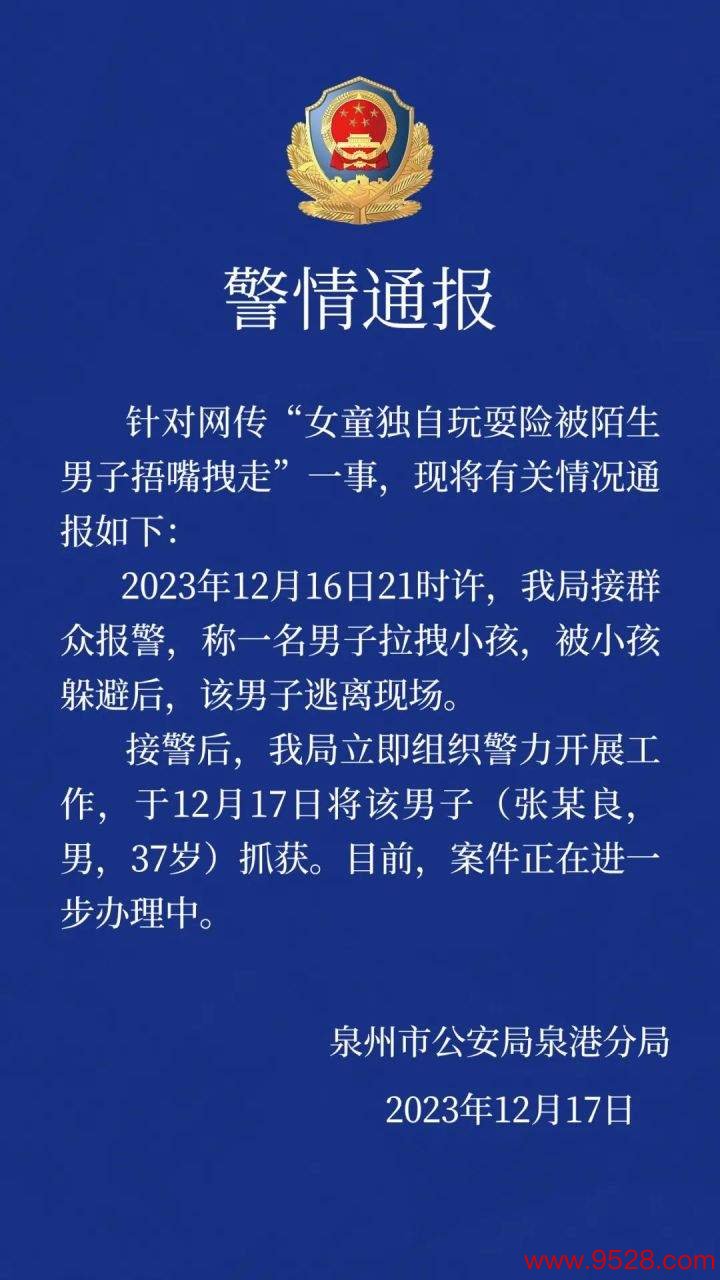 女童玩耍险被捂嘴拽走 涉事男人被握 警方：12月17日已握获，案件进一步办理中