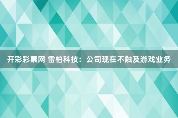 开彩彩票网 雷柏科技：公司现在不触及游戏业务